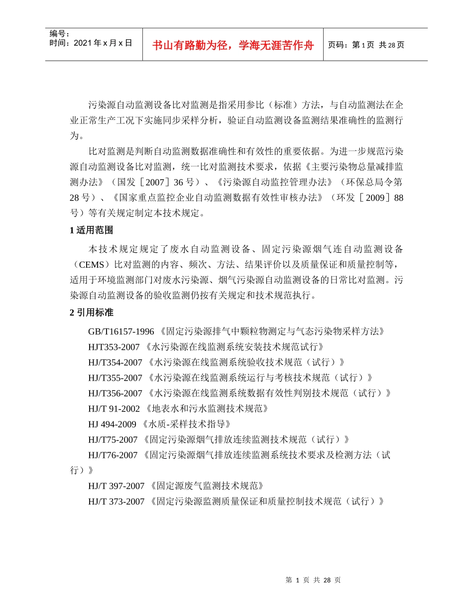 污染源自动监测设备比对监测技术规定_第3页