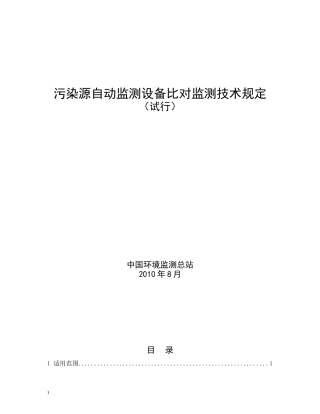 污染源自动监测设备比对监测技术规定