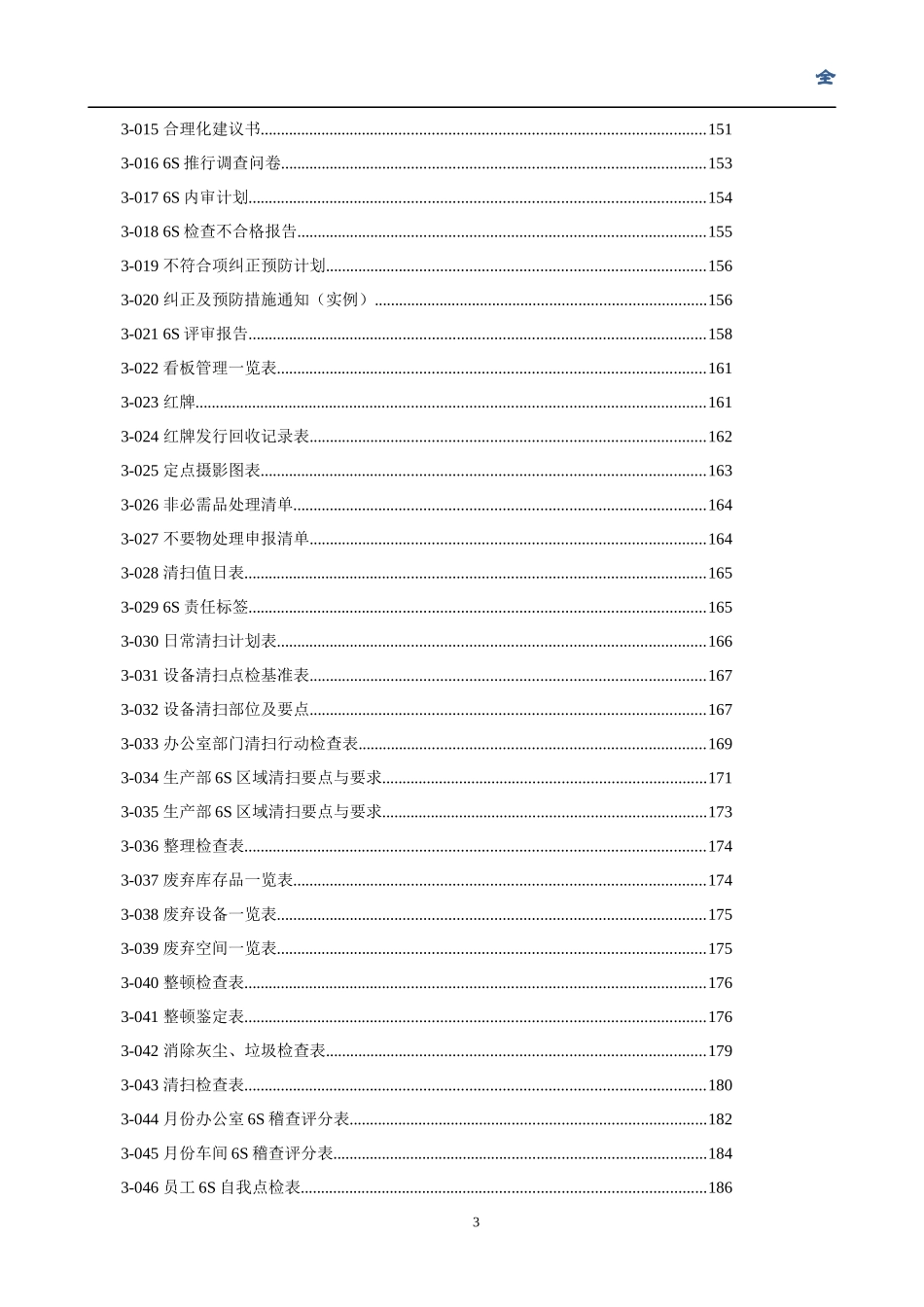6S精益推行手册(DOC 152页)_第3页