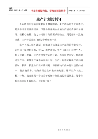 生产计划的制订（DOC 30页）