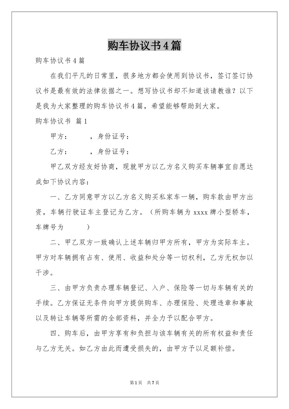 购车协议书4篇_第1页