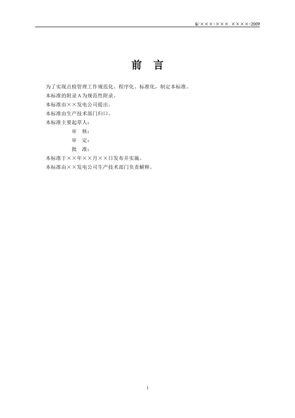 发电厂设备点检管理标准模板_第3页