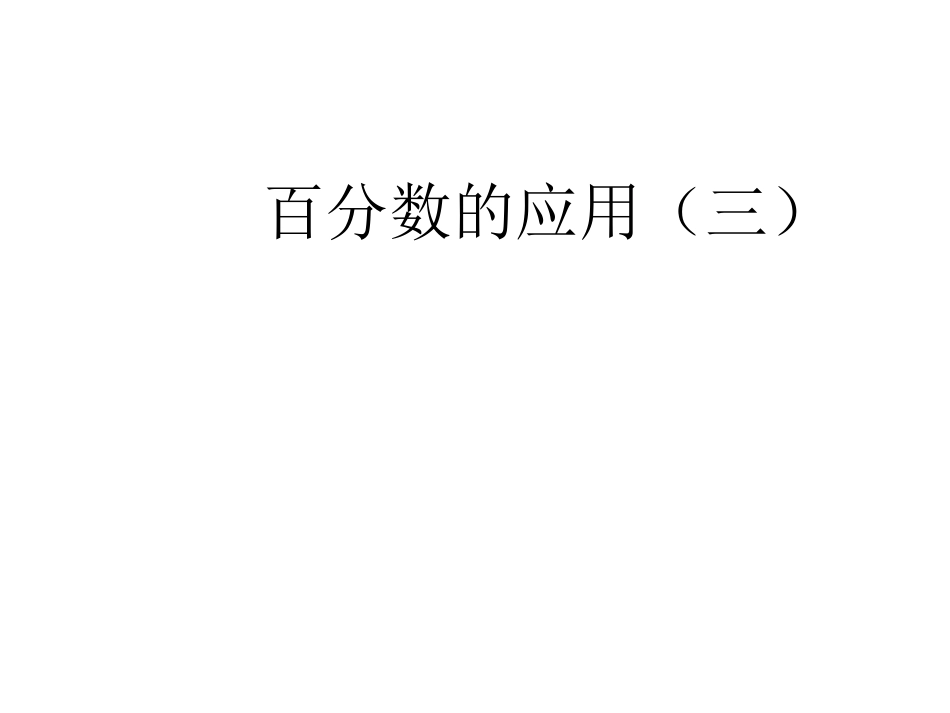 百分数的应用（三）_第1页