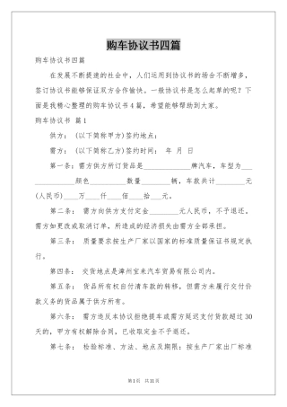 购车协议书四篇