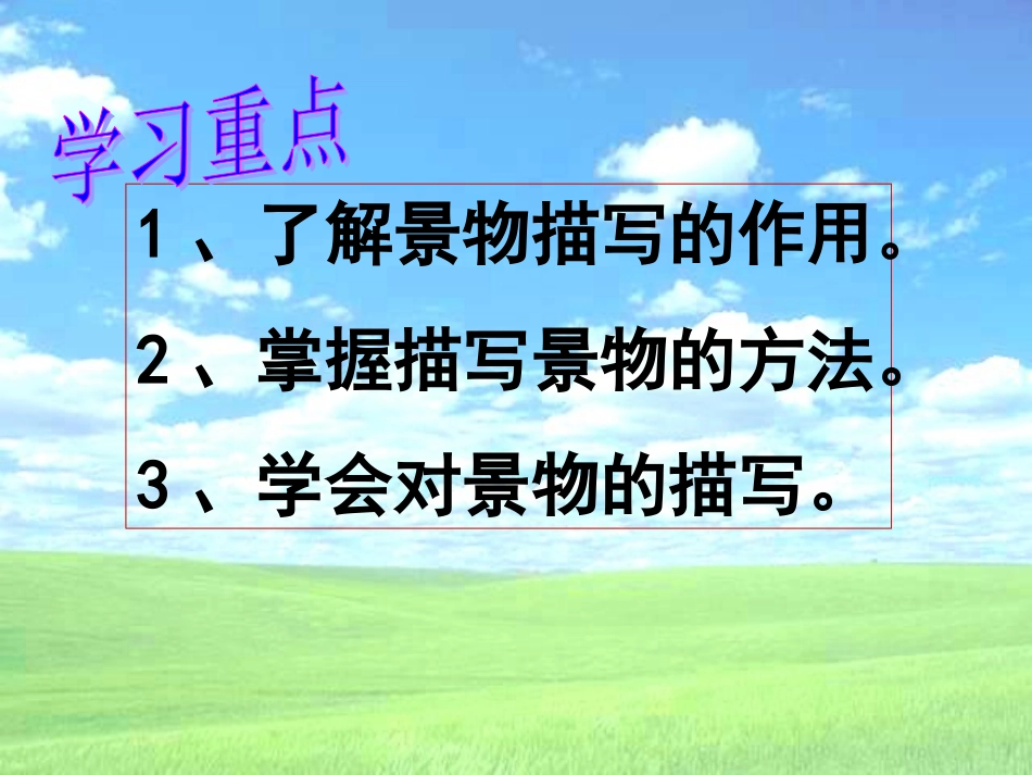 作文指导：景物描写1_第3页