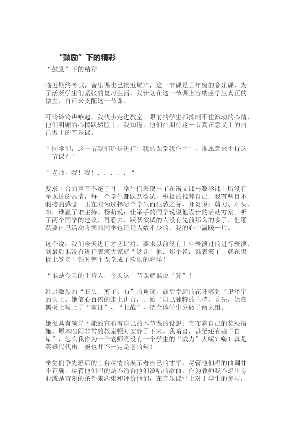 “鼓励”下的精彩_第1页