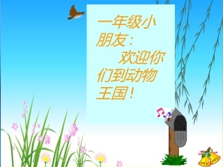 一年级语文上册第二单元10比尾巴第一课时课件