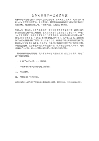 如何正确对待孩子吃饭问题