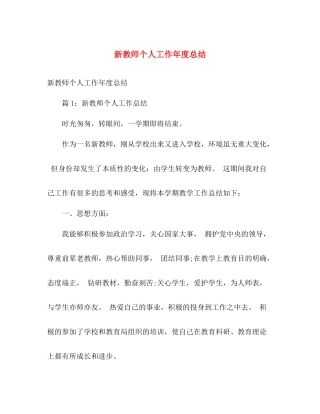 新教师个人工作年度总结 