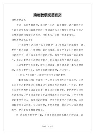 购物教学反思范本