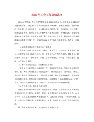 2020年工会工作总结范文 