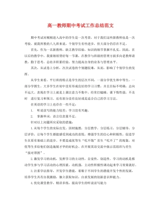 高一教师期中考试工作总结范文 