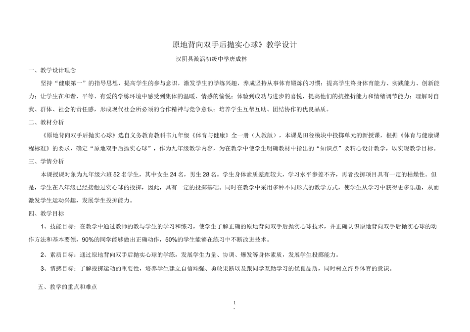 《原地背向双手后抛实心球》教学设计----唐成林_第1页