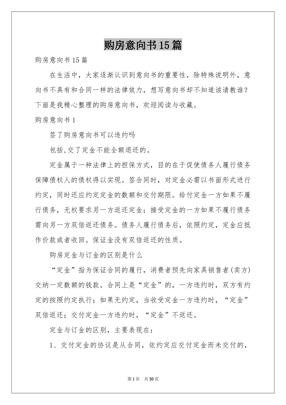 购房意向书15篇_第1页