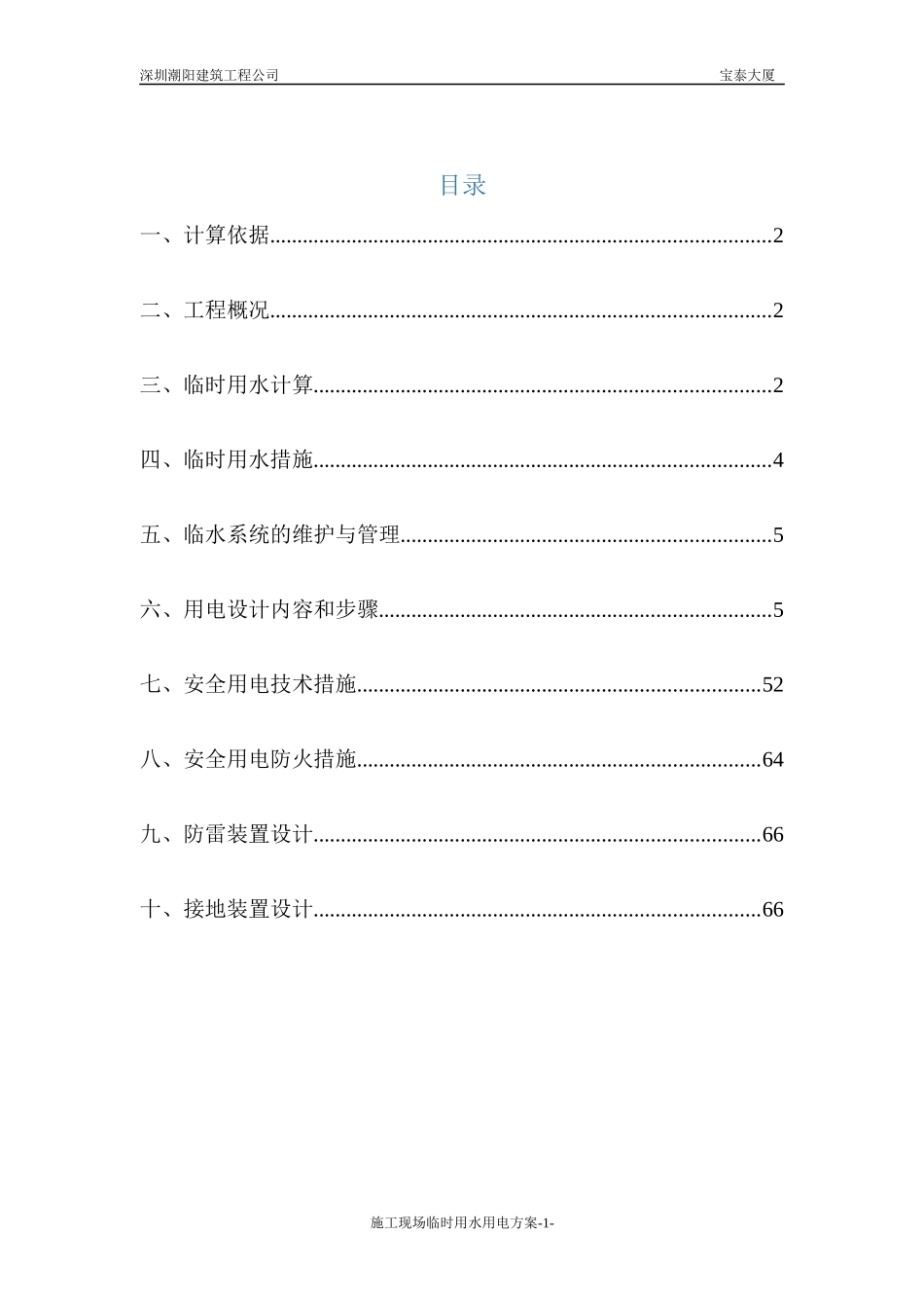 施工现场临时用水用电方案_第1页