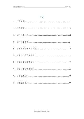 施工现场临时用水用电方案