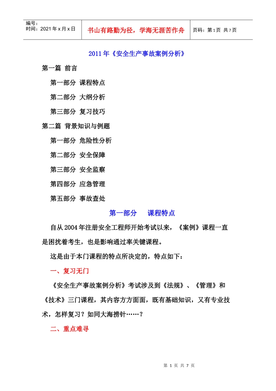 XXXX年《安全生产事故案例分析》复习要点_第1页