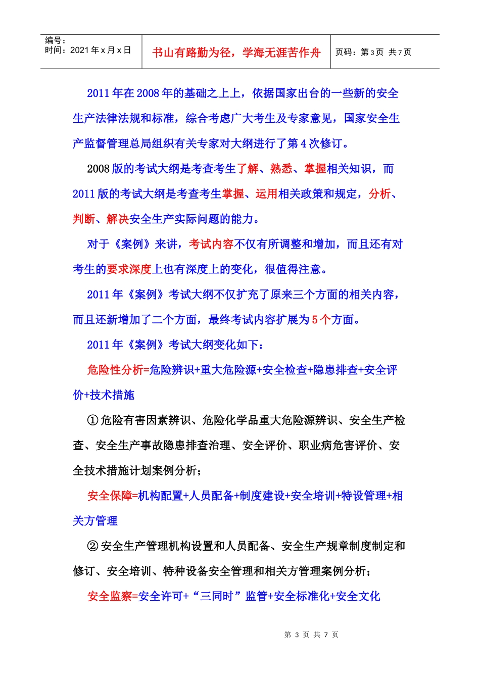 XXXX年《安全生产事故案例分析》复习要点_第3页