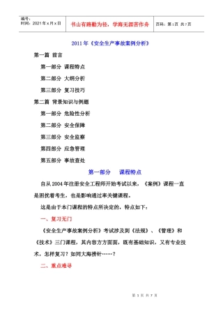 XXXX年《安全生产事故案例分析》复习要点