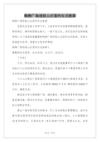 购物广场进驻山庄签约仪式致辞