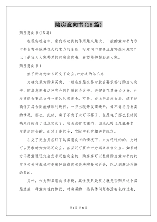 购房意向书(15篇)