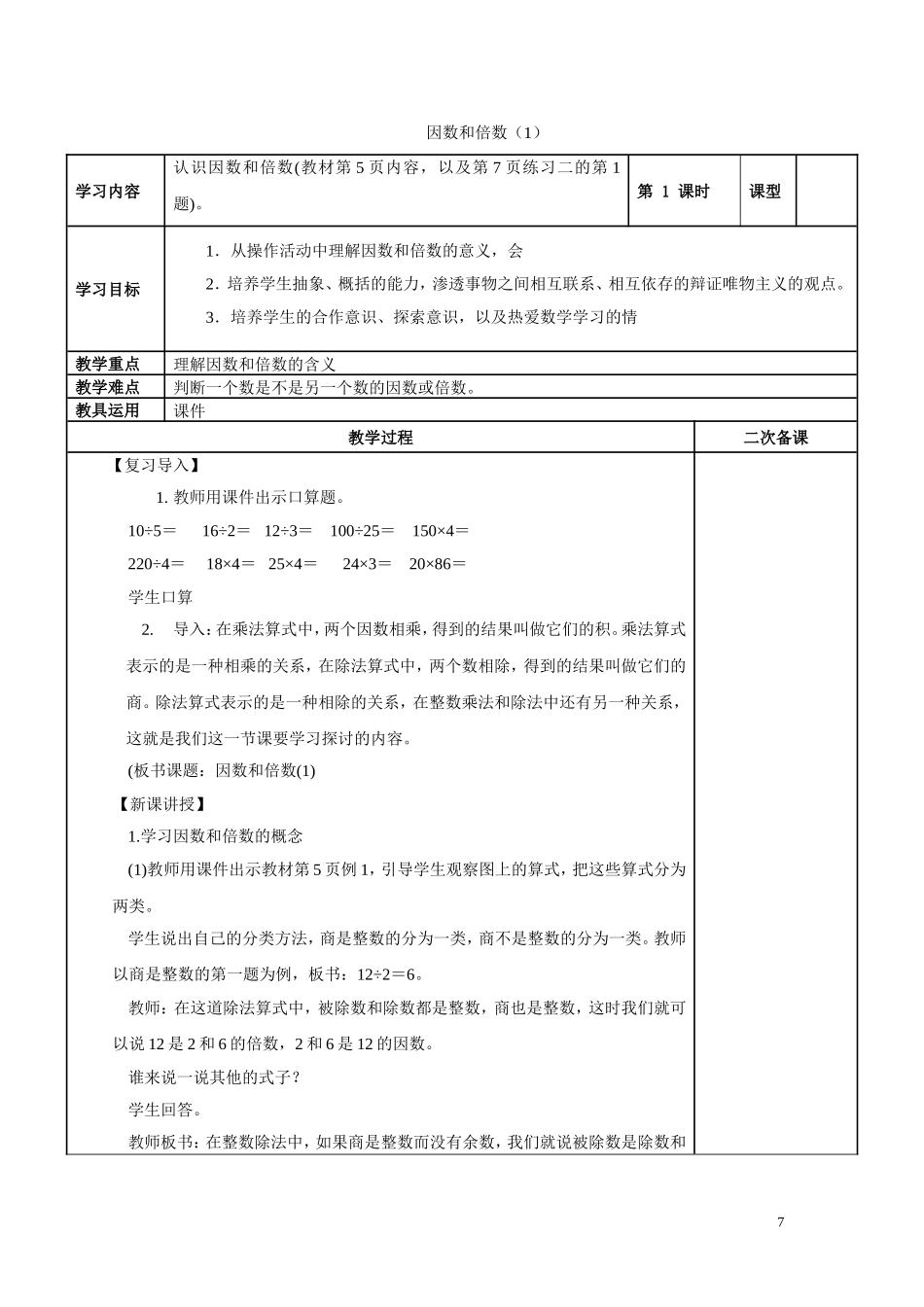 新审定人教版五年级数学下册第二单元因数和倍数教学设计_第2页
