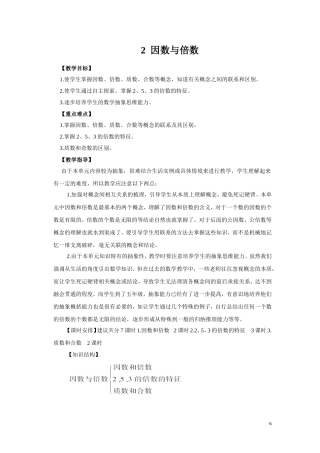 新审定人教版五年级数学下册第二单元因数和倍数教学设计