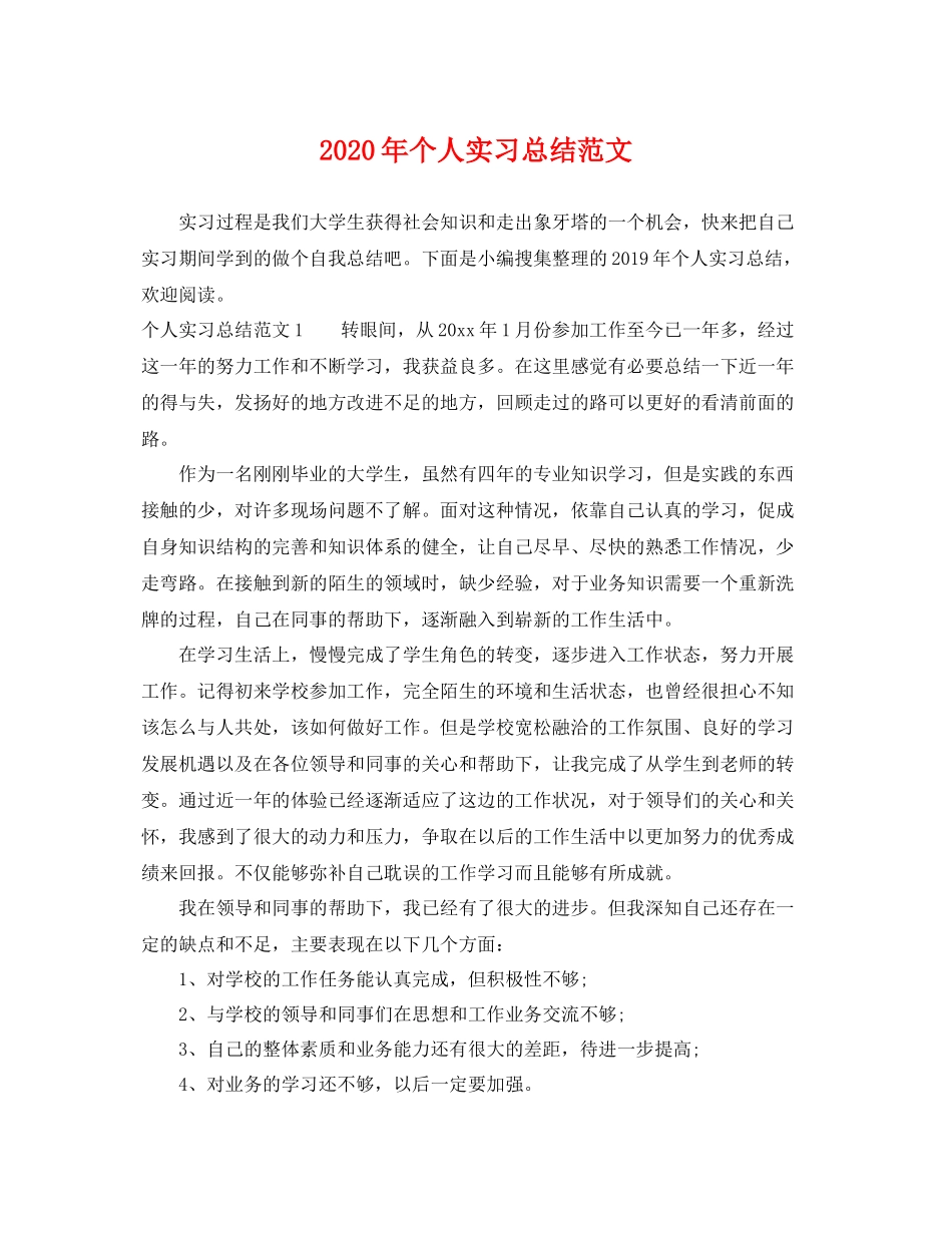 2020年个人实习总结范文 _第1页