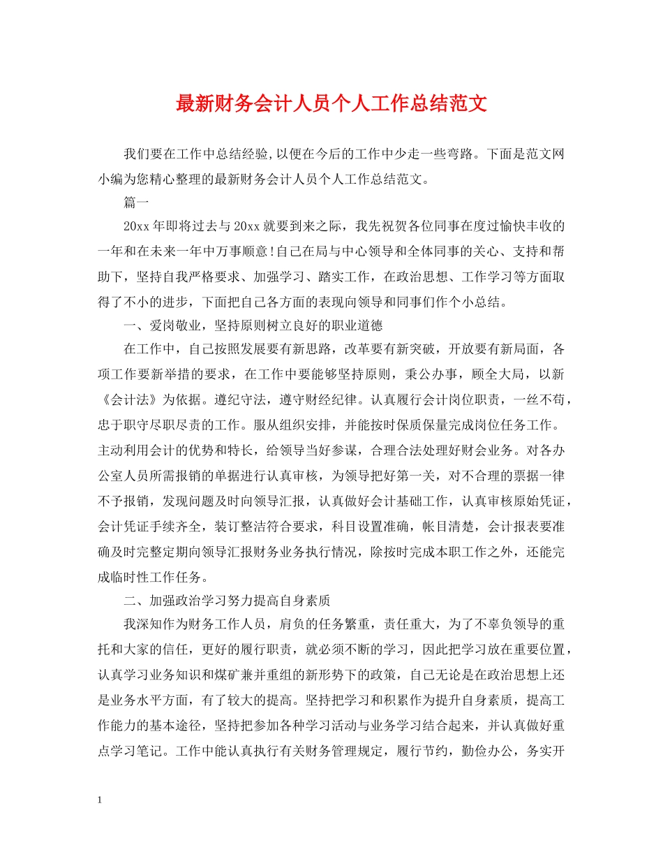 最新财务会计人员个人工作总结范文 _第1页