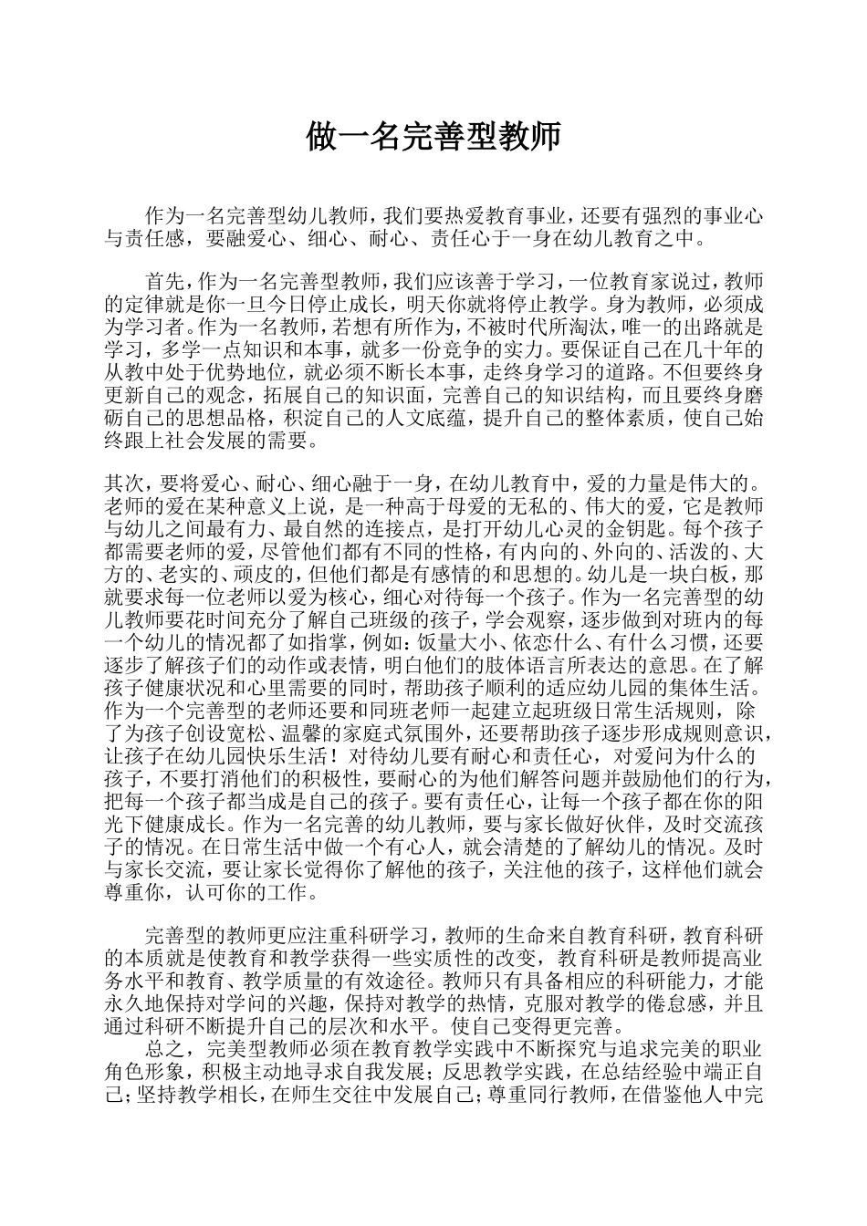 做一名完善型教师_第1页