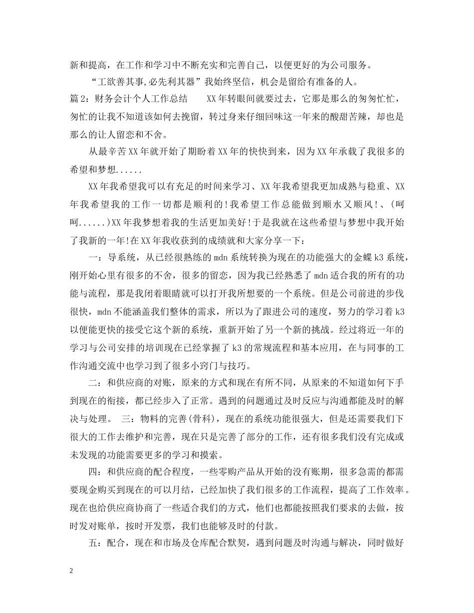 最新财务会计个人工作总结范文 _第2页