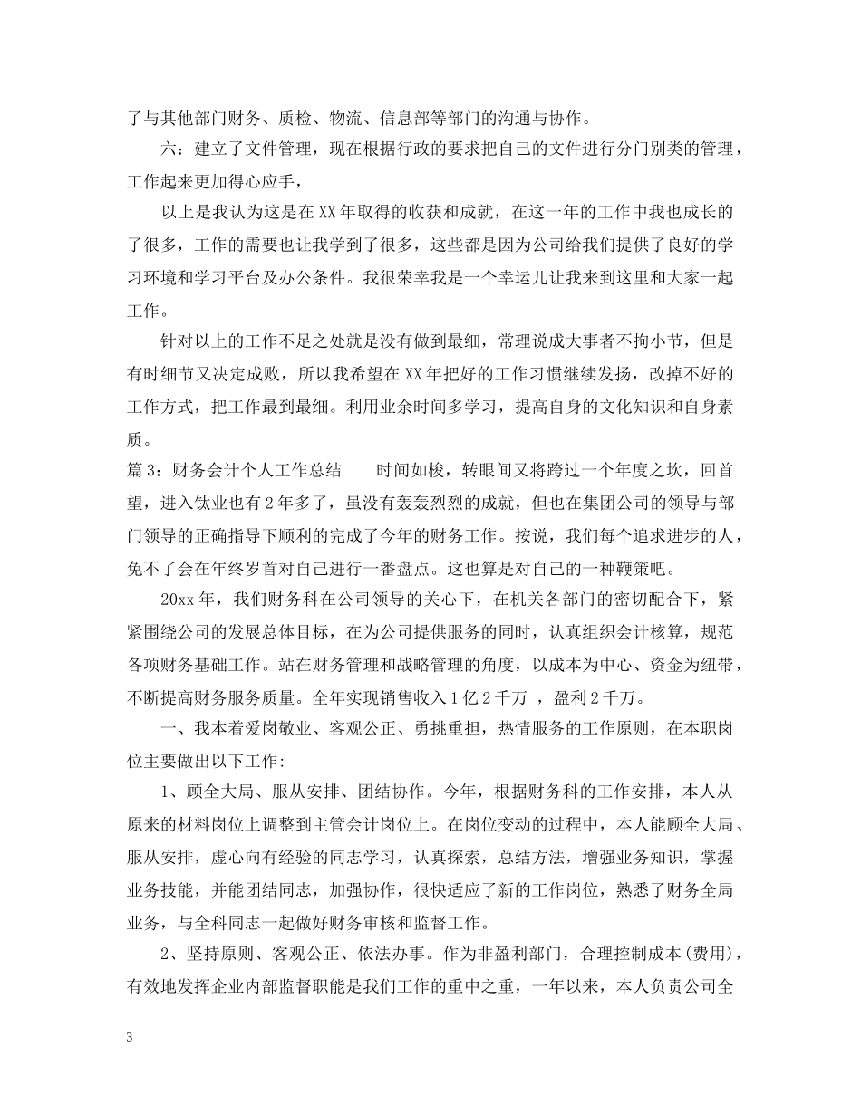 最新财务会计个人工作总结范文 _第3页
