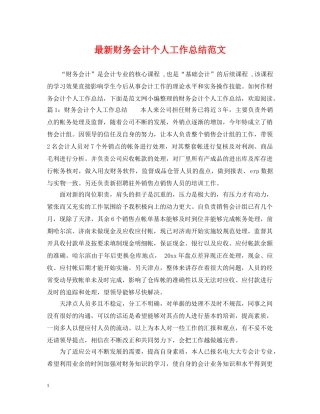 最新财务会计个人工作总结范文 