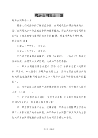 购房合同集合十篇