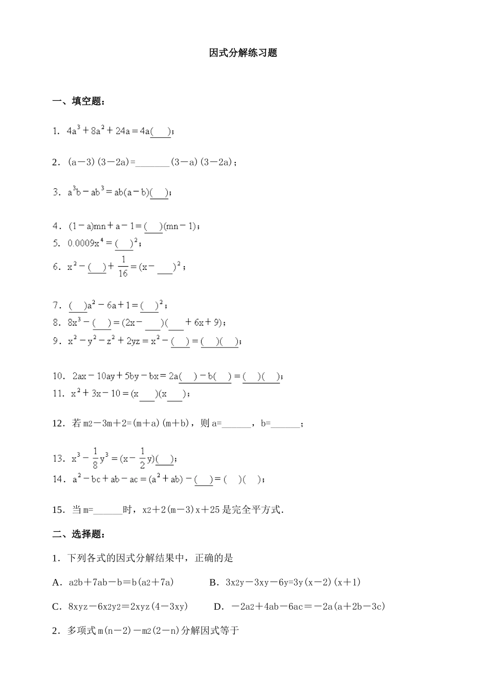 超经典的因式分解练习题有答案_第1页