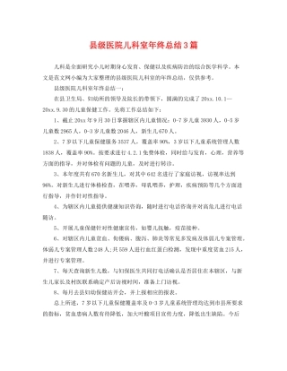 县级医院儿科室年终总结3篇 