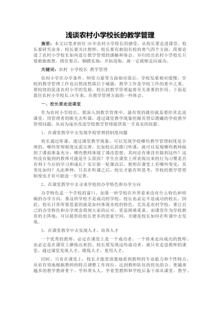 浅谈农村小学校长的教学管理