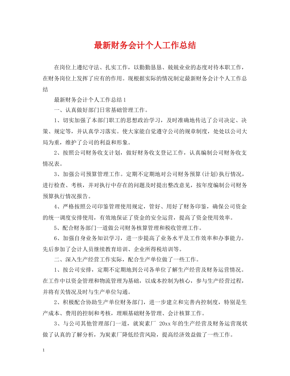 最新财务会计个人工作总结 _第1页