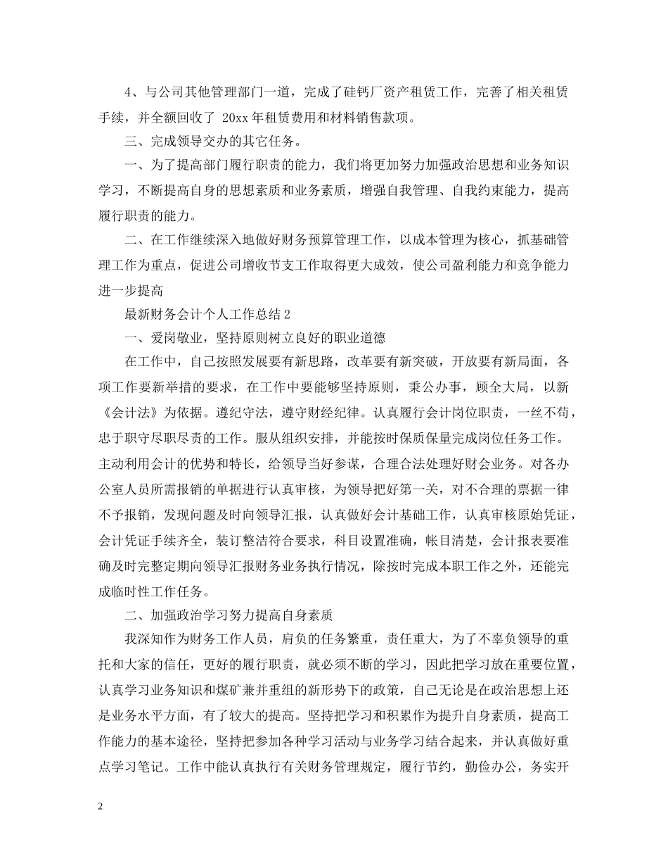 最新财务会计个人工作总结 _第2页