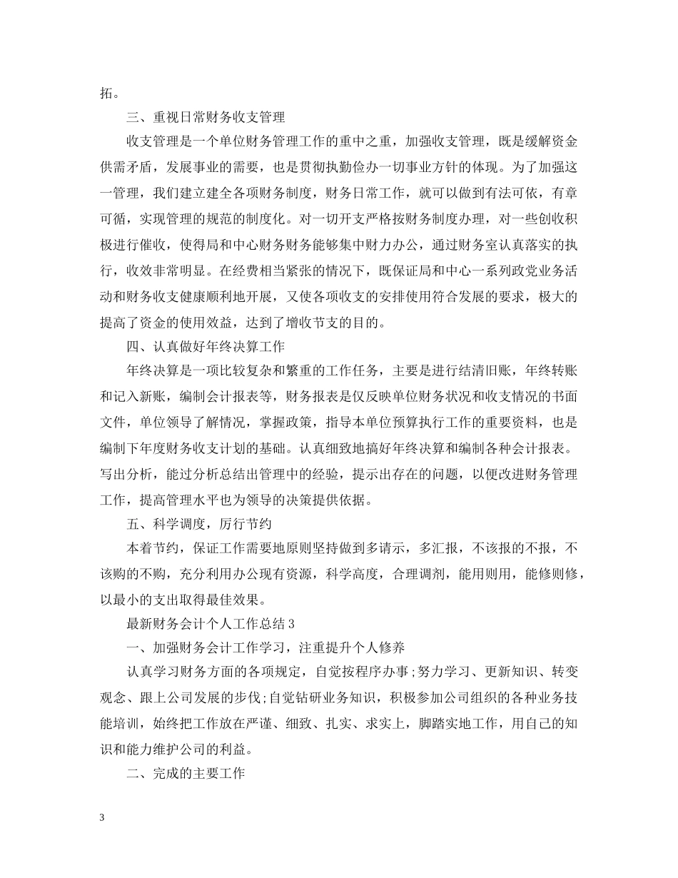 最新财务会计个人工作总结 _第3页