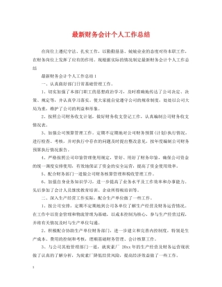最新财务会计个人工作总结 
