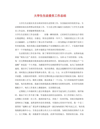 大学生生活委员工作总结 
