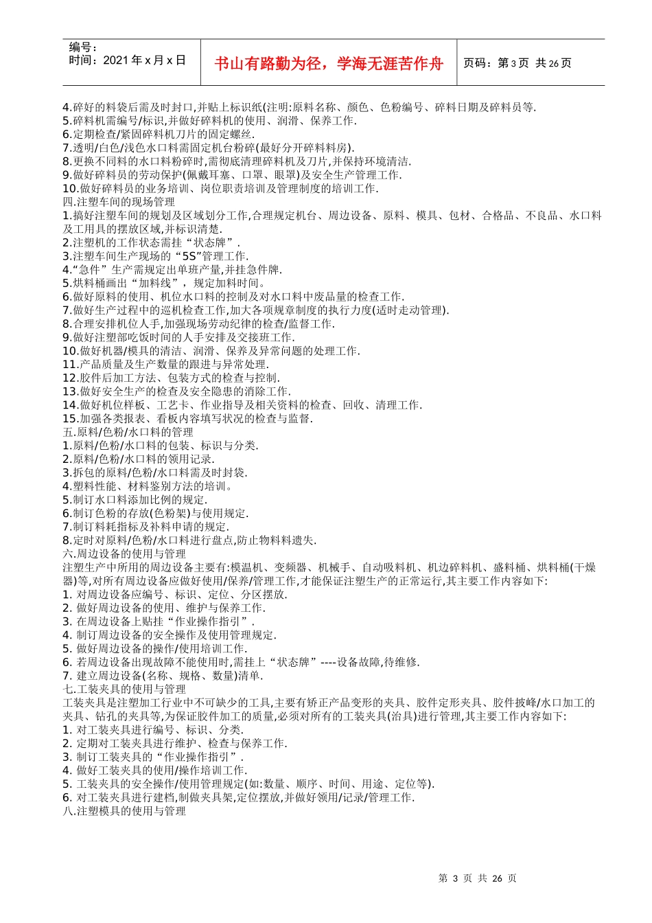 注塑车间管理专业资料大全_第3页