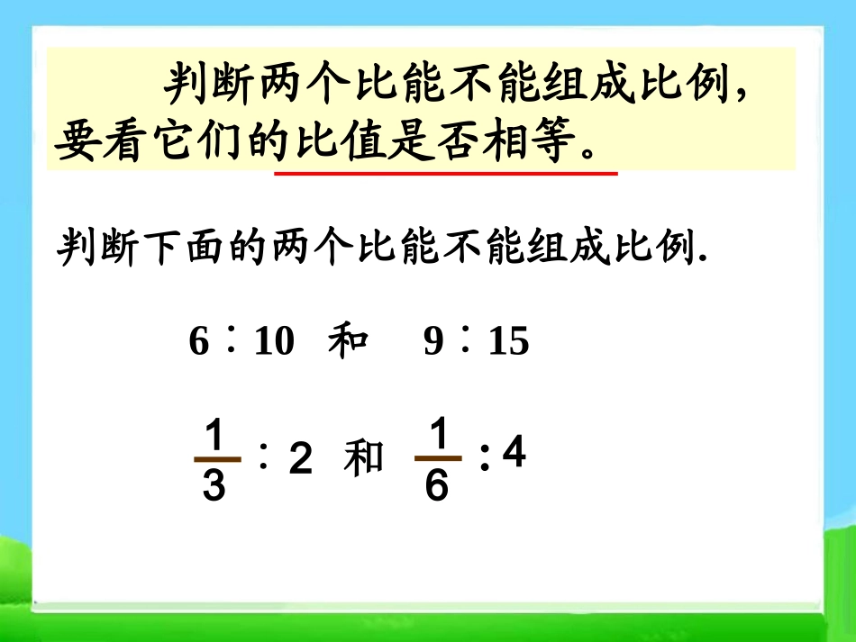 《比例的意义和基本性质》教学课件_第2页