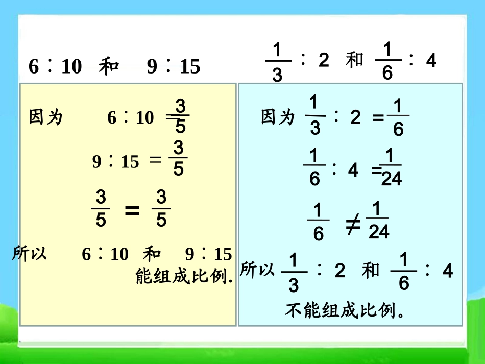 《比例的意义和基本性质》教学课件_第3页