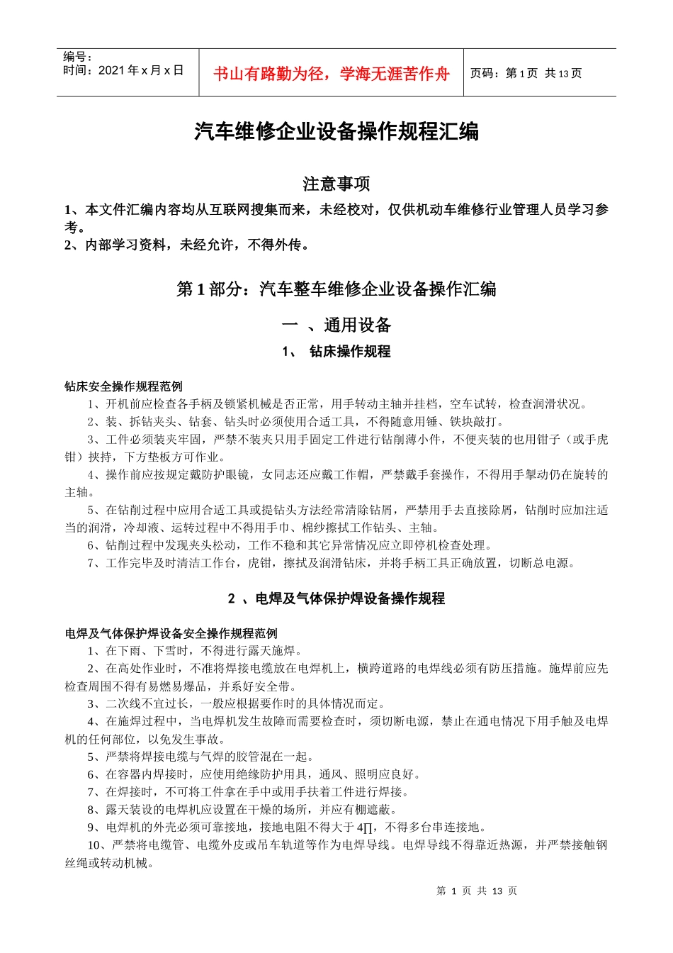 汽车维修企业设备操作规程汇编_第1页