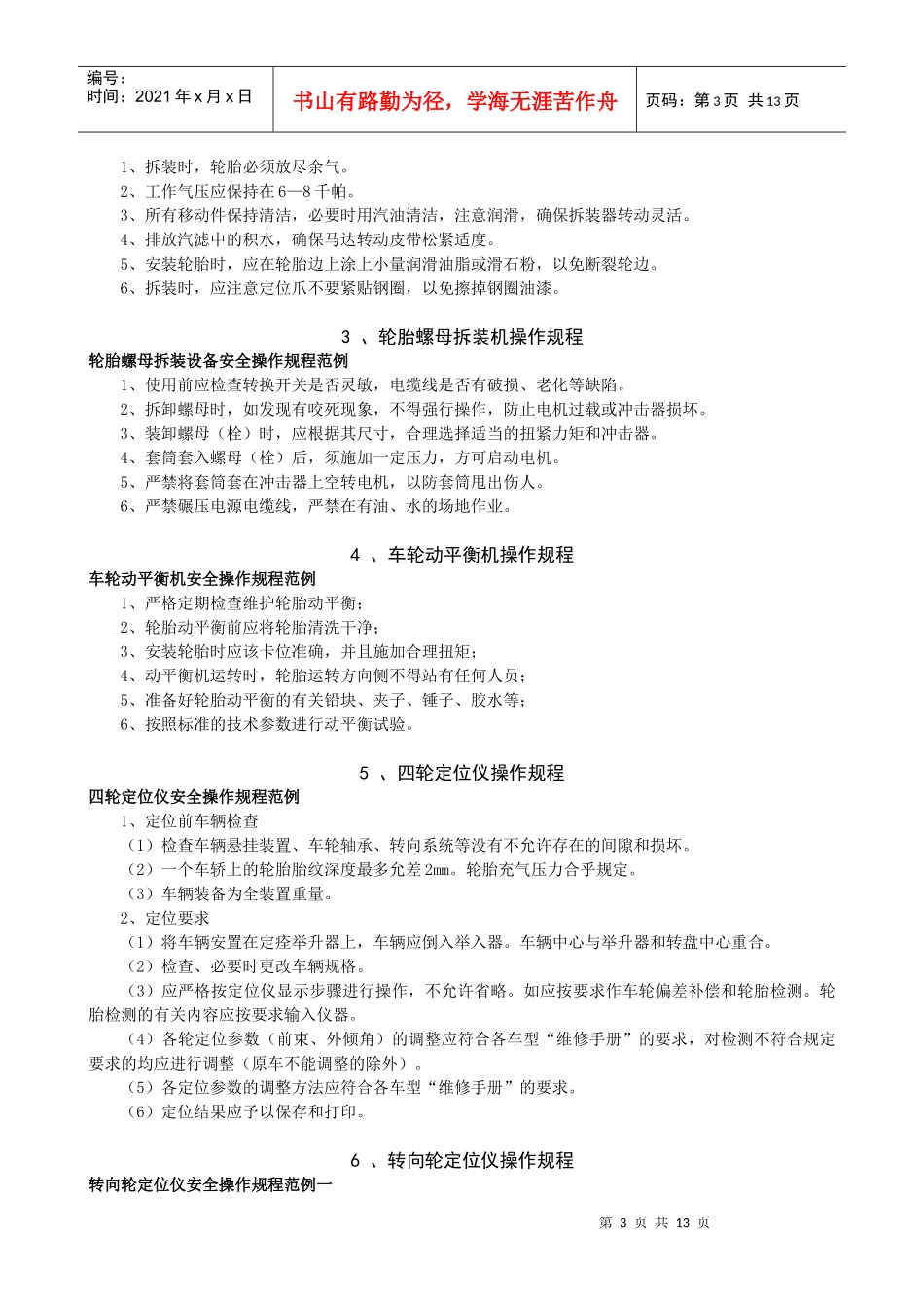 汽车维修企业设备操作规程汇编_第3页
