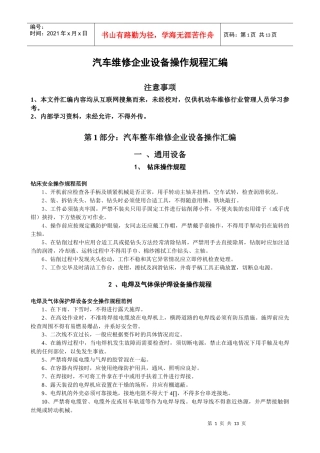 汽车维修企业设备操作规程汇编