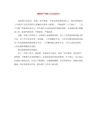 最新财产保险工作总结范文 