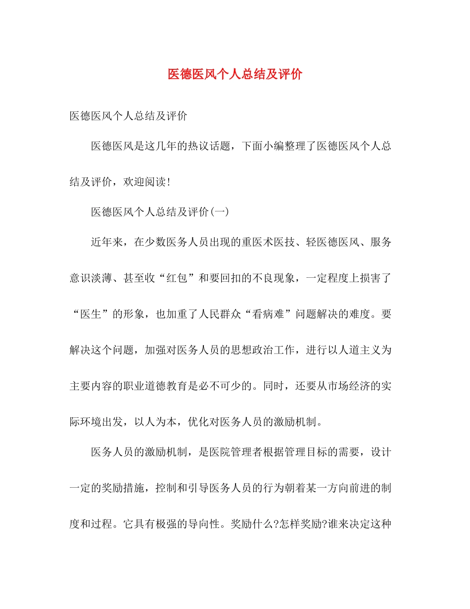 医德医风个人总结及评价 _第1页